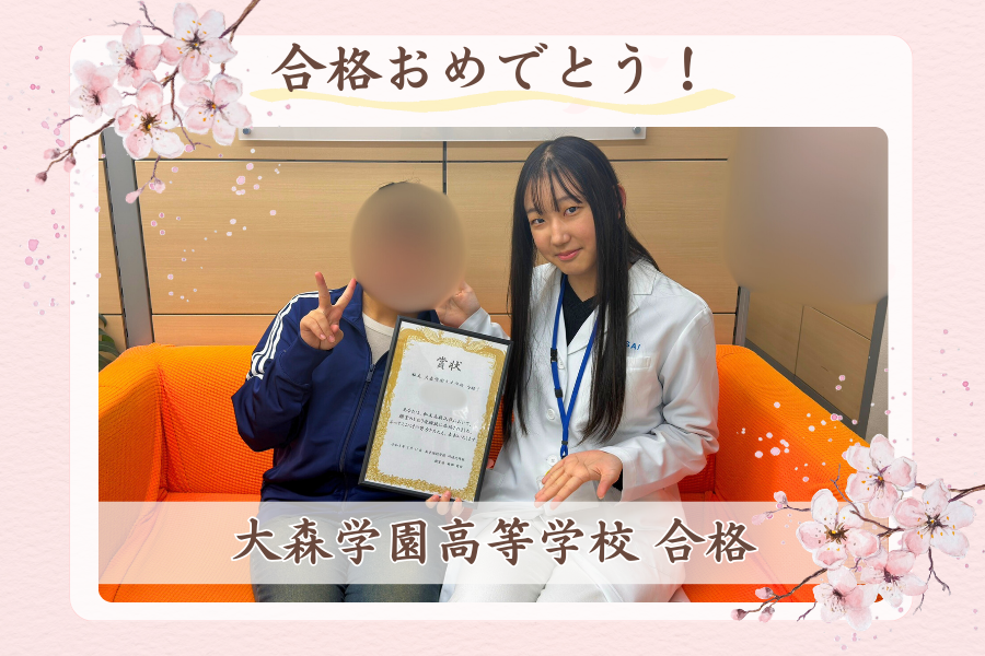 大森学園高等学校 合格！