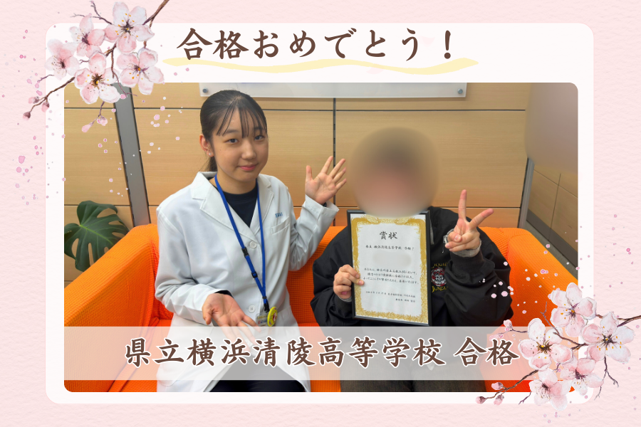 県立横浜清陵高等学校 合格！