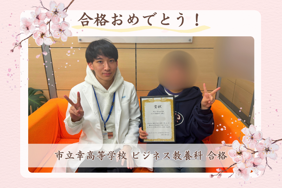 市立幸高等学校 ビジネス教養科 合格！