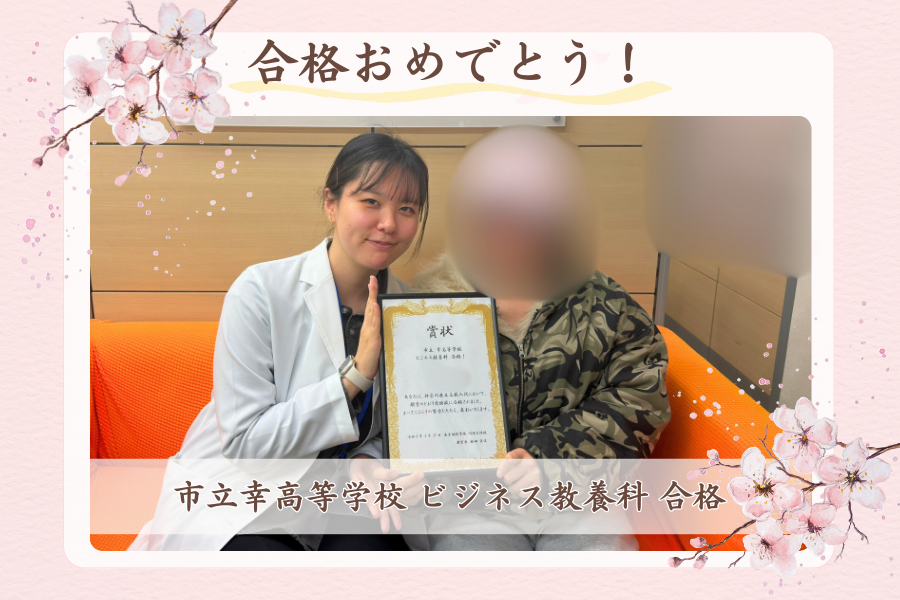 市立幸高等学校 ビジネス教養科 合格！