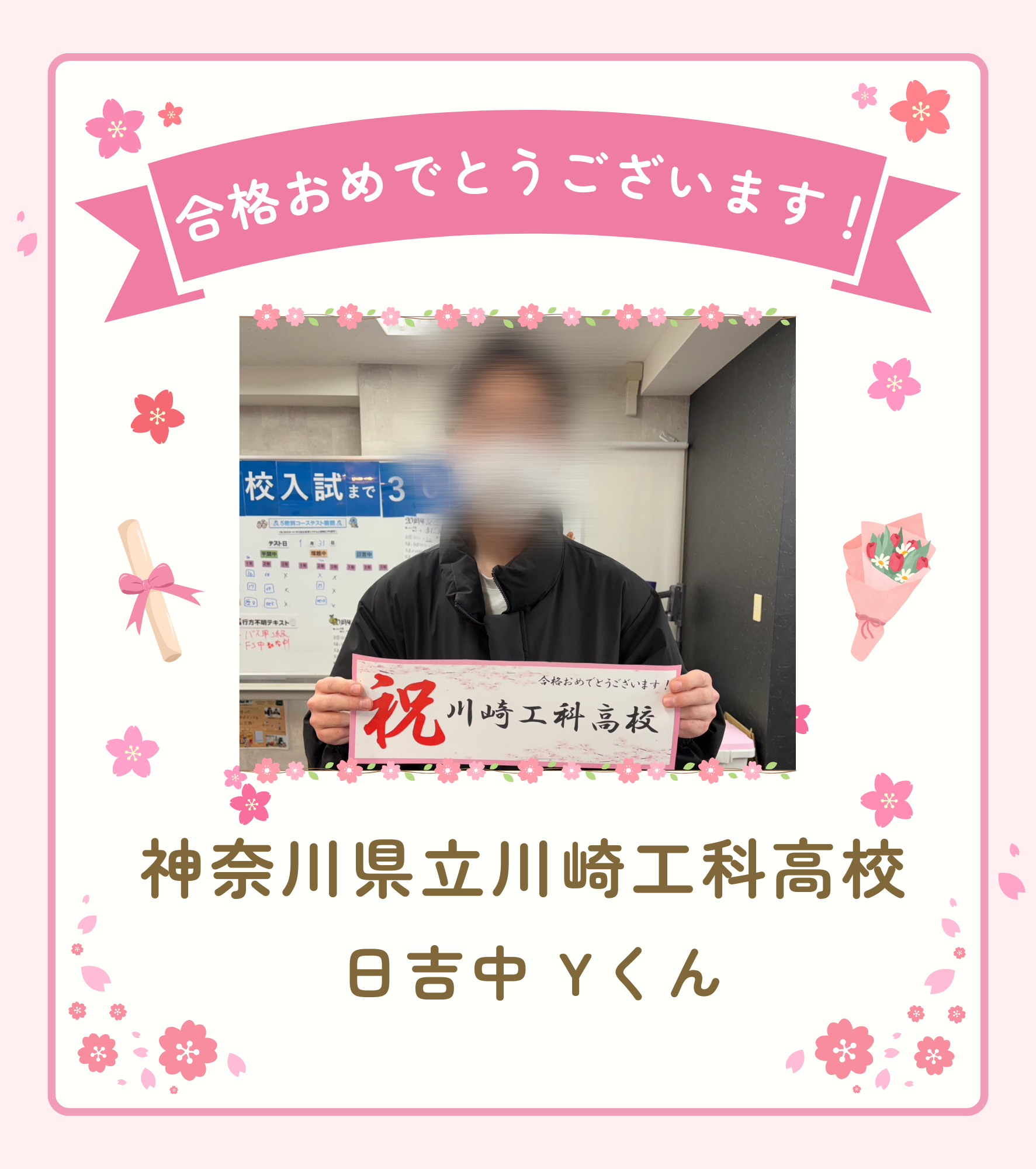 【合格速報】川崎工科高校合格！