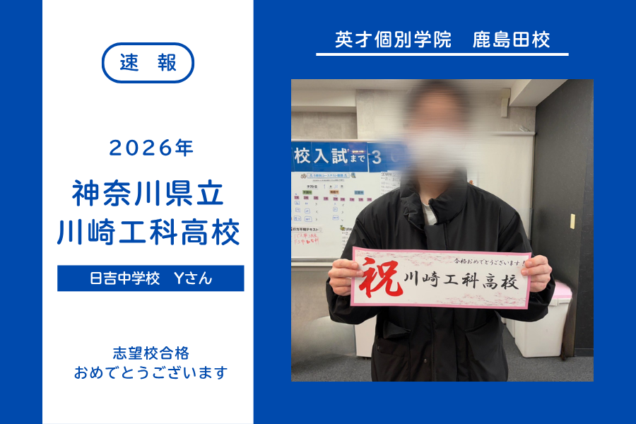 【合格速報】川崎工科高校合格！