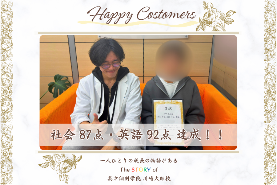 学年末テスト 社会 87点・英語 92点 達成！！