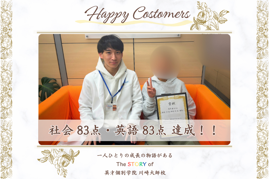 学年末テスト 社会 83点・英語 83点 達成！！