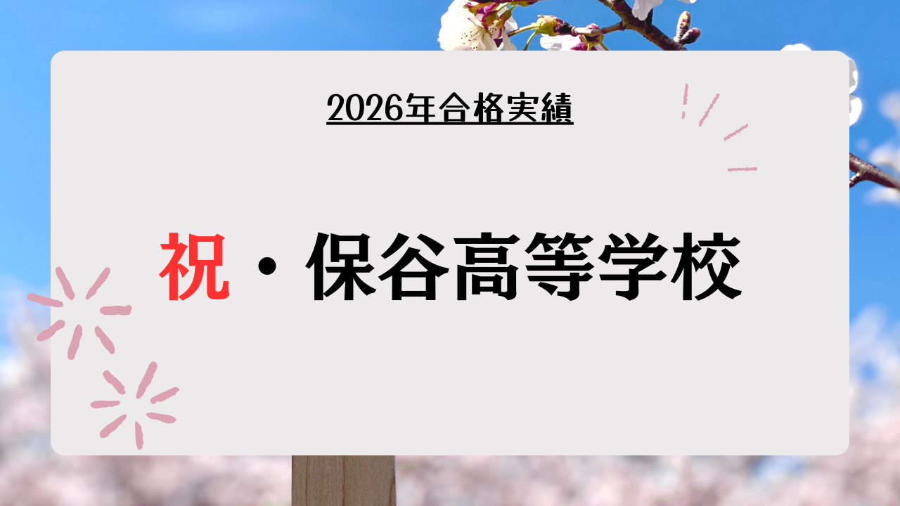 祝・保谷高等学校合格