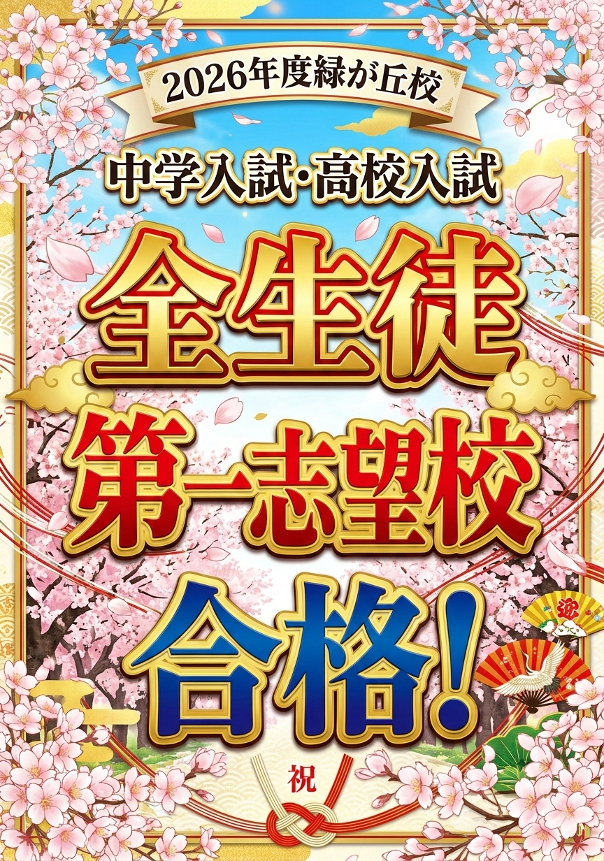 2026年度合格速報！都立戸山高校など合格！