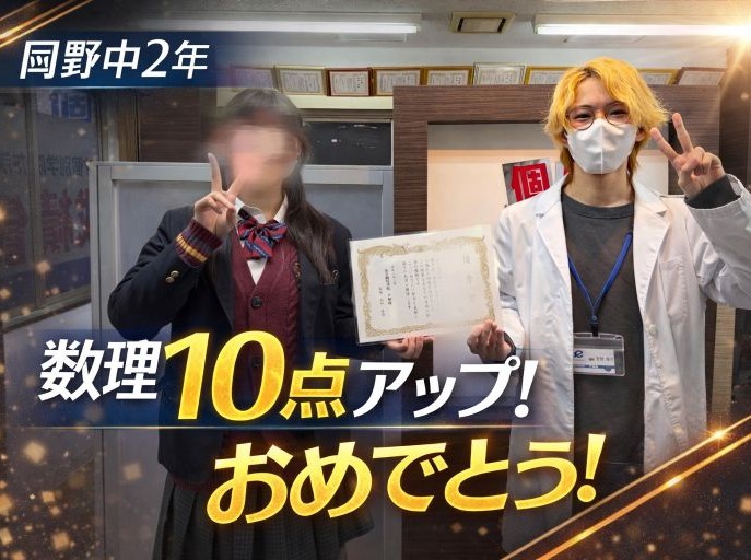 【岡野中2年】数理それぞれ10点アップ！