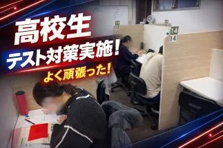 高校生、私立中生テスト対策実施！
