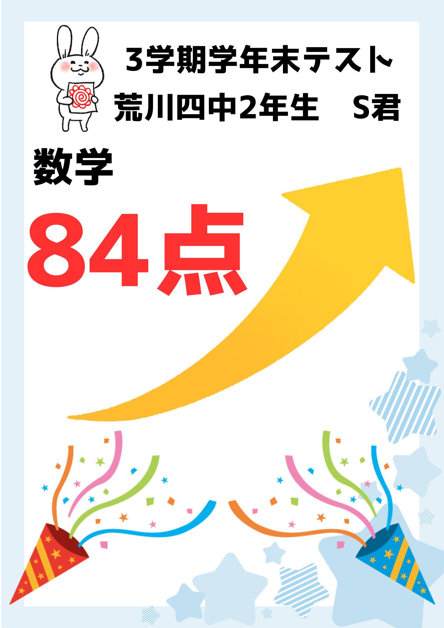 中2　S君　数学84点！
