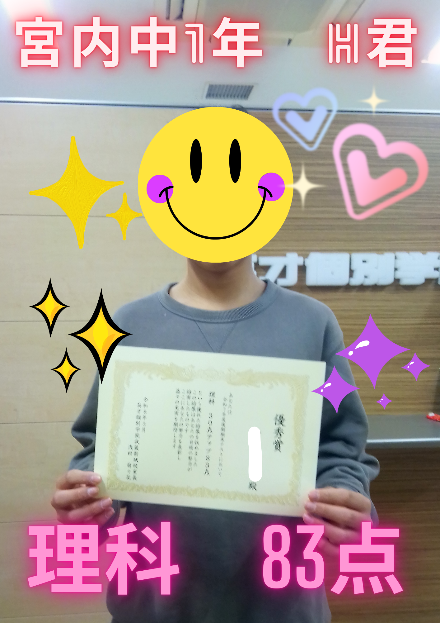 宮内中１年H君      理科83点！