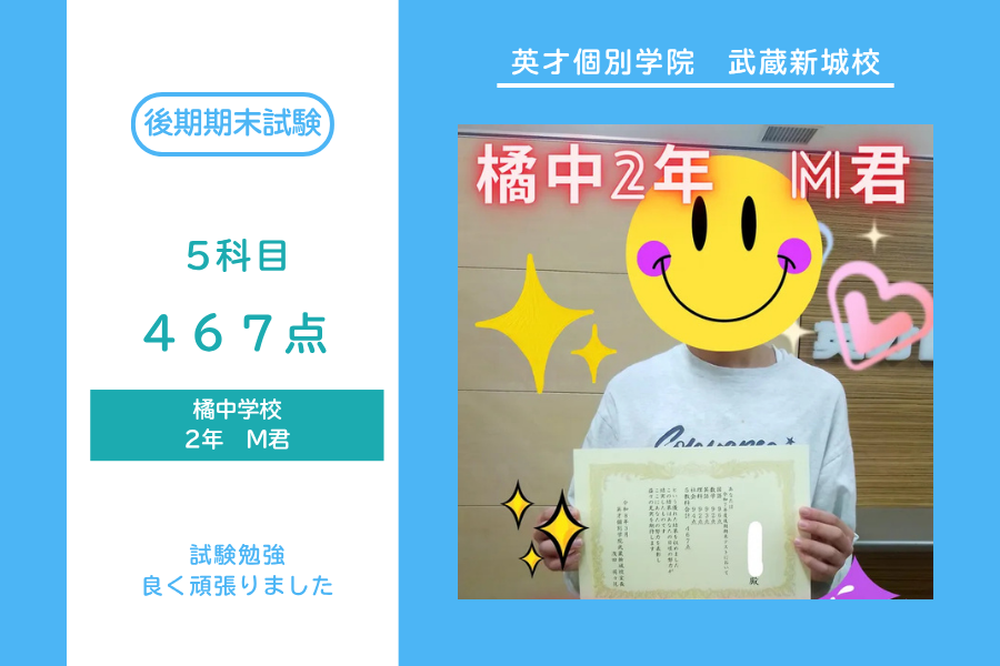 橘中2年M君    国語96点　数学92点　英語93点　理科92点   社会94点　五科目合計467点