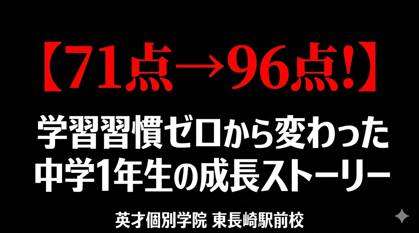 【数学71点→96点！】学習習慣ゼロから変わった中学1年生の成長ストーリー
