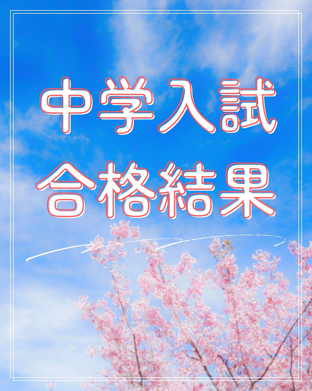 中学入試、合格結果！