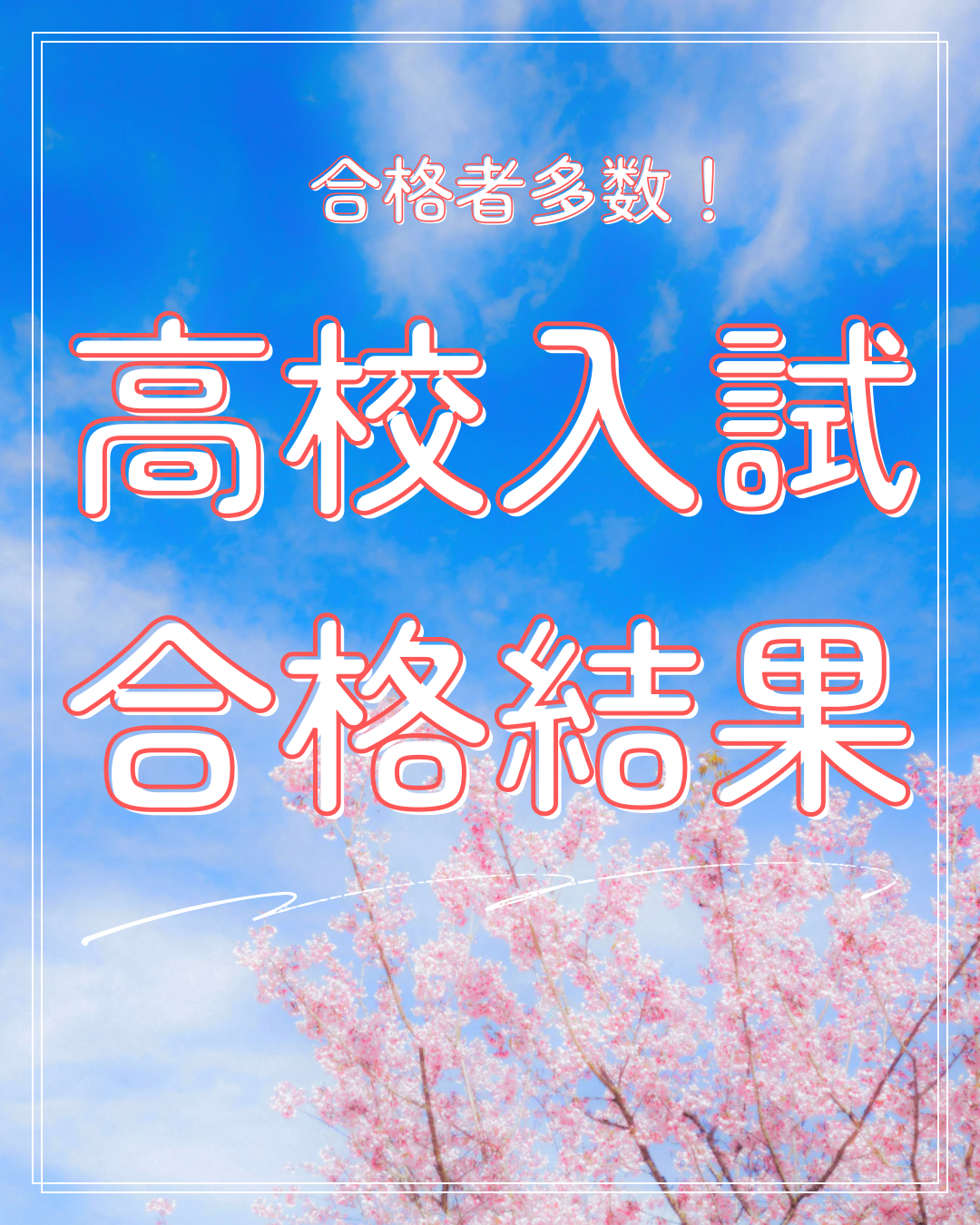 高校入試、合格結果！！