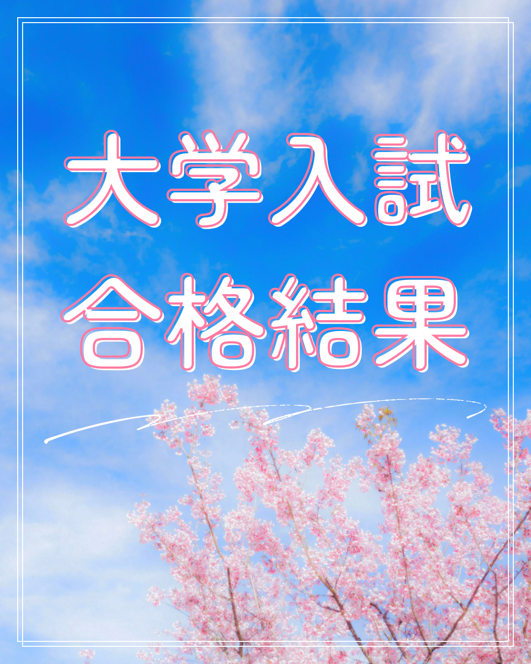 大学入試、合格結果！