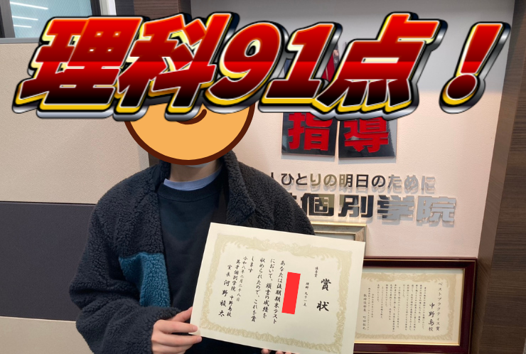 中野島中学校2年生Sさん、後期期末試験で理科91点獲得！