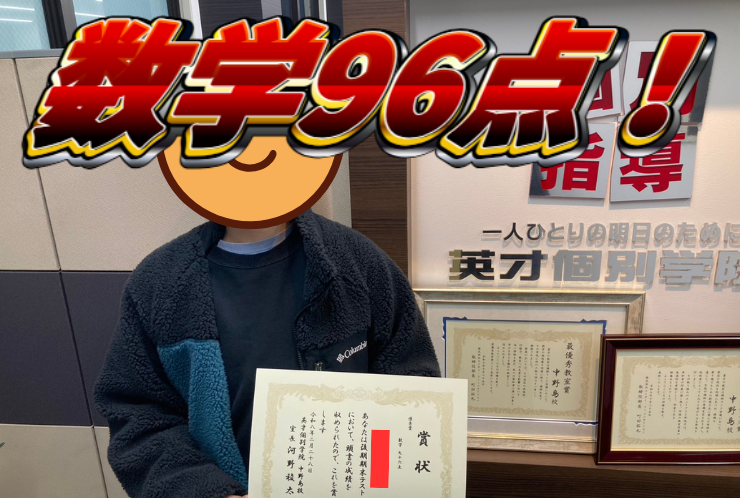 中野島中学校2年生Sさん、後期期末試験で数学96点獲得！
