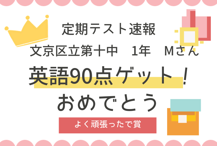 【定期テスト速報】苦手だった英語で90点！！