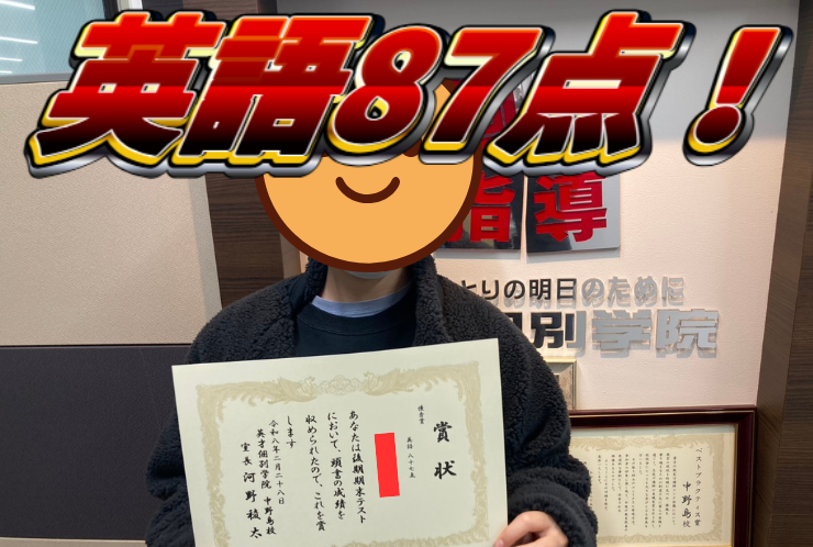 中野島中学校2年生Sさん、後期期末試験で英語87点獲得！