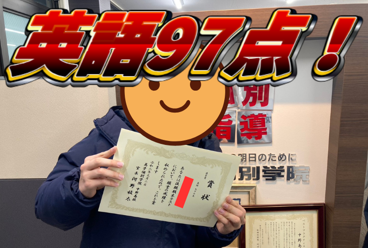 中野島中学校2年生Nさん、後期期末試験で英語97点獲得！