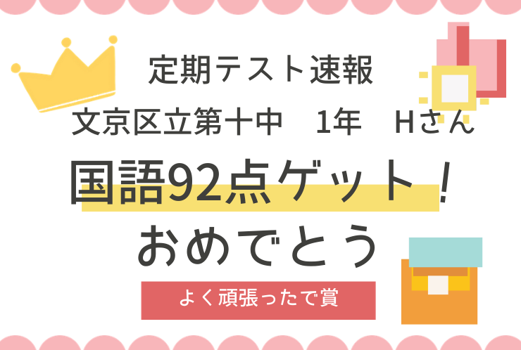 【定期テスト速報】センスを努力で超えた国語92点！