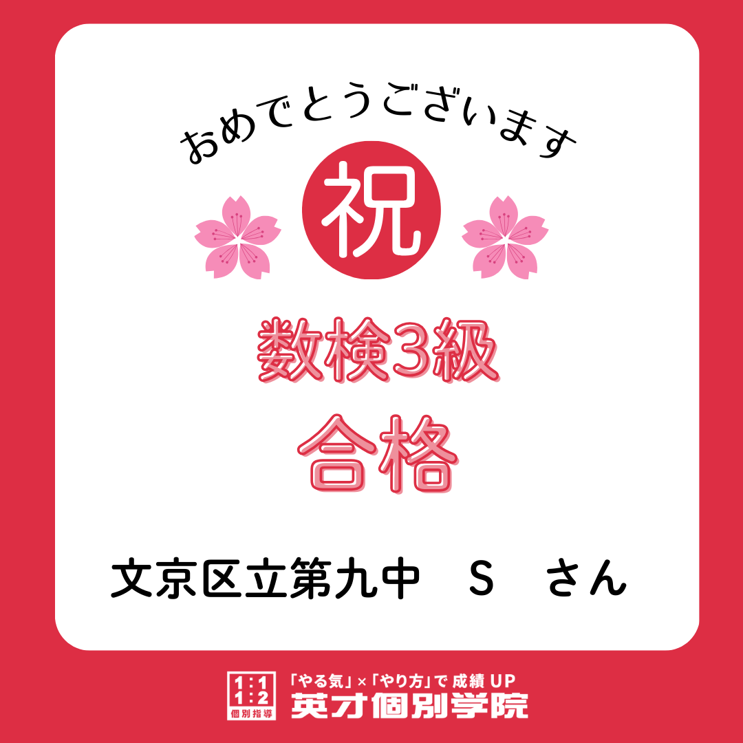 【合格速報】数検3級に見事合格！
