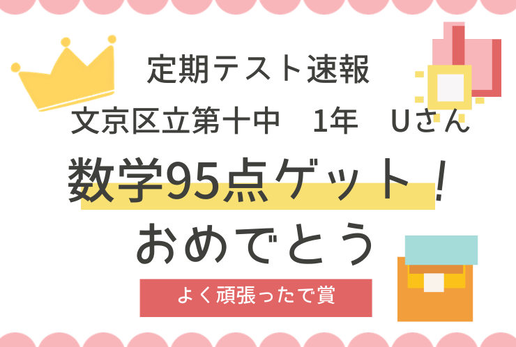 【定期テスト速報】ケアレスミスを克服し数学95点！