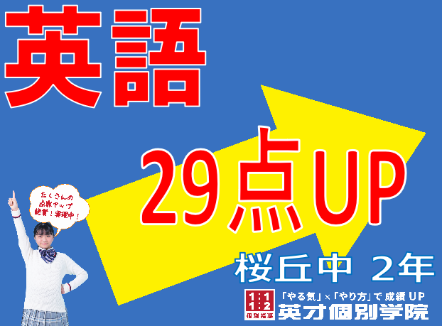 学年末テスト：英語29点アップ！桜丘中学校2年