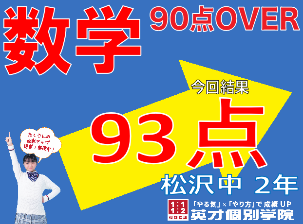 学年末テスト：数学93点！松沢中学校2年