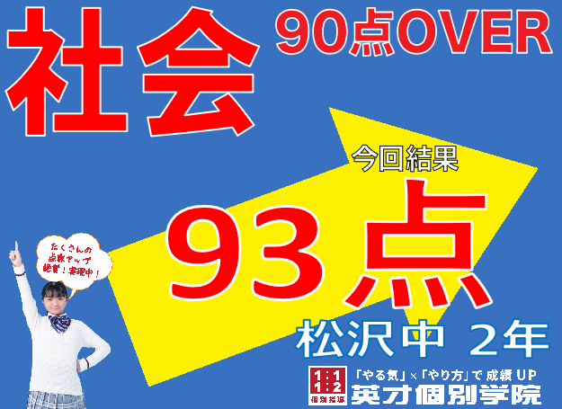 学年末テスト：社会93点！松沢中学校2年