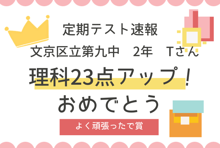 【定期テスト速報】理科23点UP！暗記を理解に変え大躍進