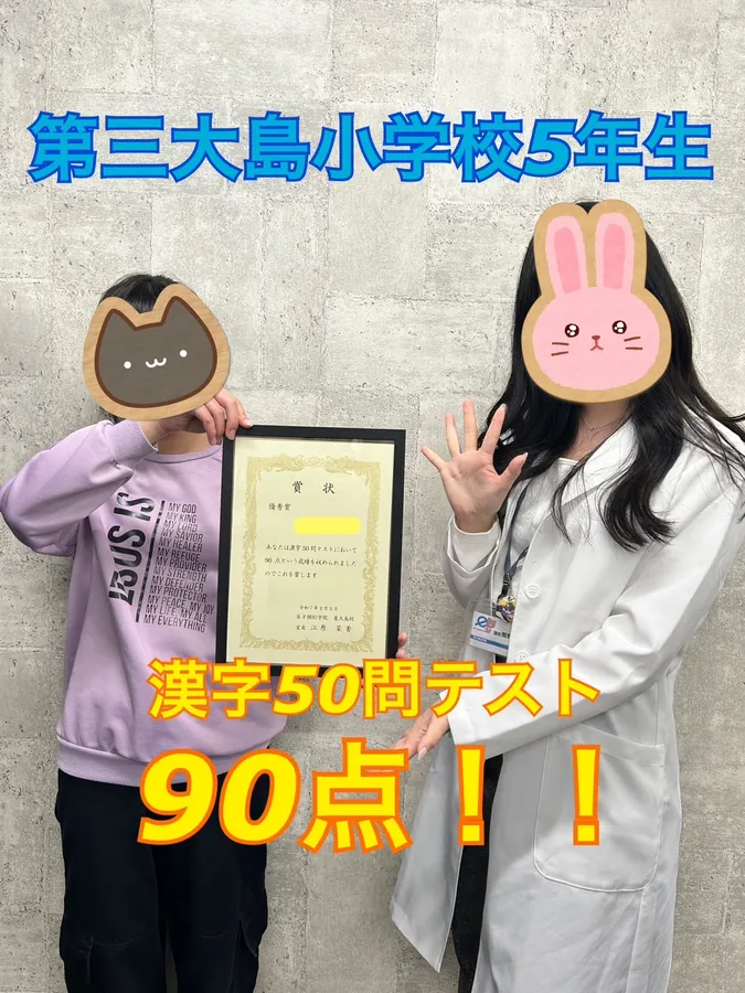 第三大島小5年生　90点！！