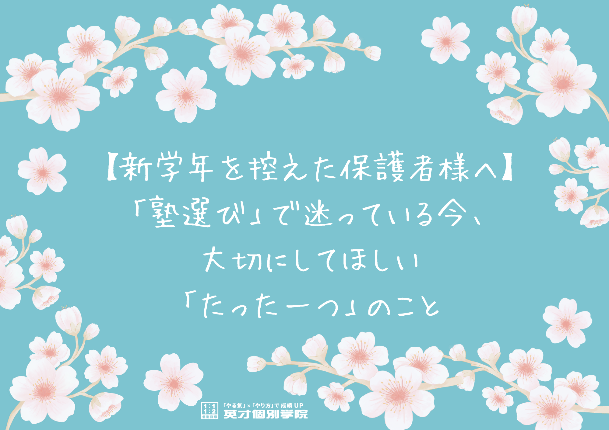 「塾選び」で迷っている今、大切にして欲しいこと