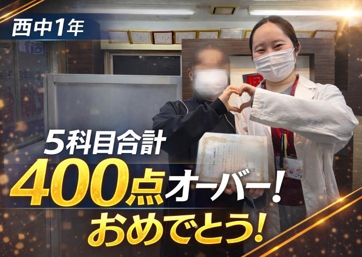 【西中1年】5科目合計400点オーバー！