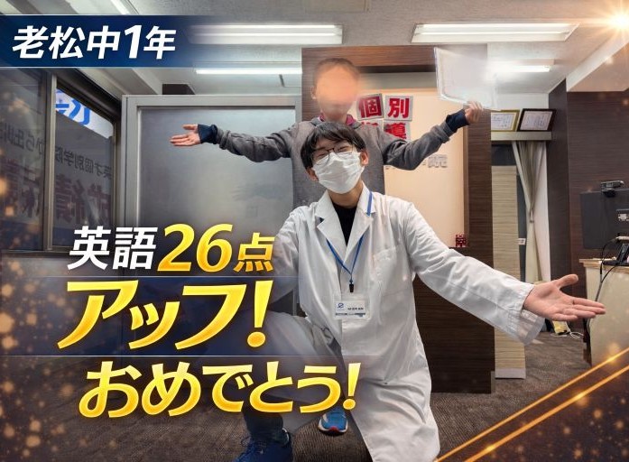 【老松中1年】英語26点アップ！