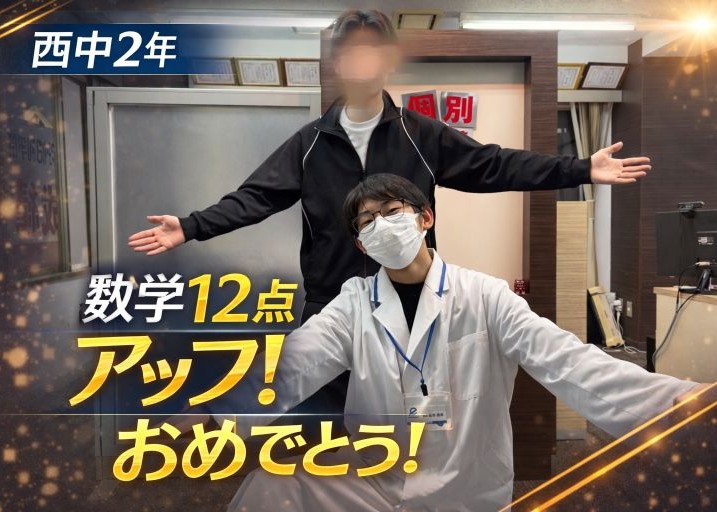 【西中2年】数学12点アップ！