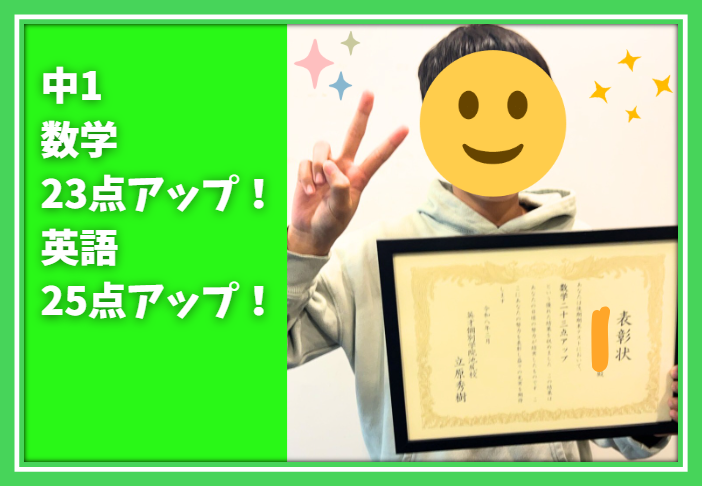 【東山中1年　学年末テスト　数学23点アップ】