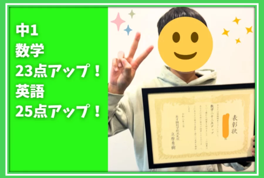 【東山中1年　学年末テスト　数学23点アップ】