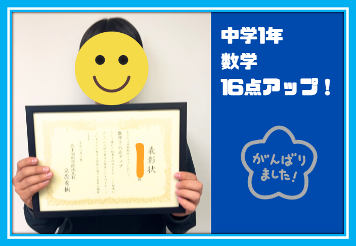 【東山中1年　学年末テスト　数学16点アップ】