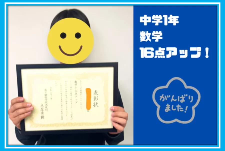 【東山中1年　学年末テスト　数学16点アップ】