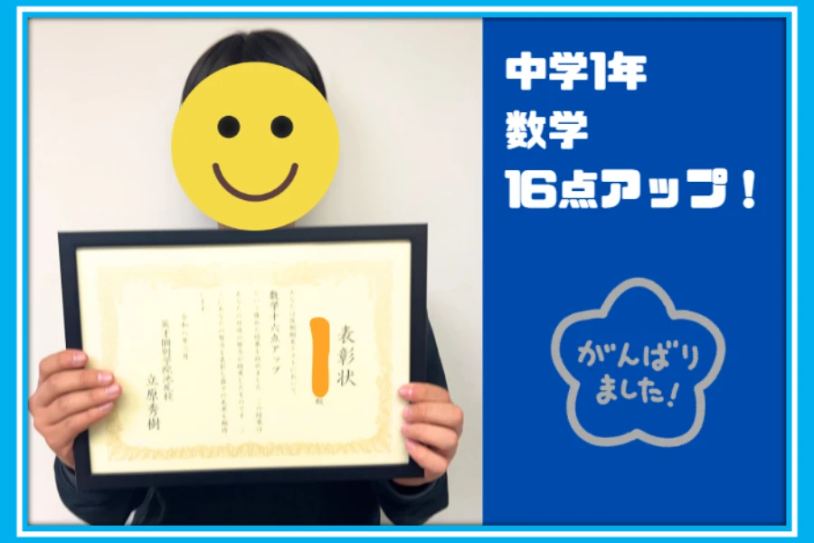 【東山中1年　学年末テスト　数学16点アップ】
