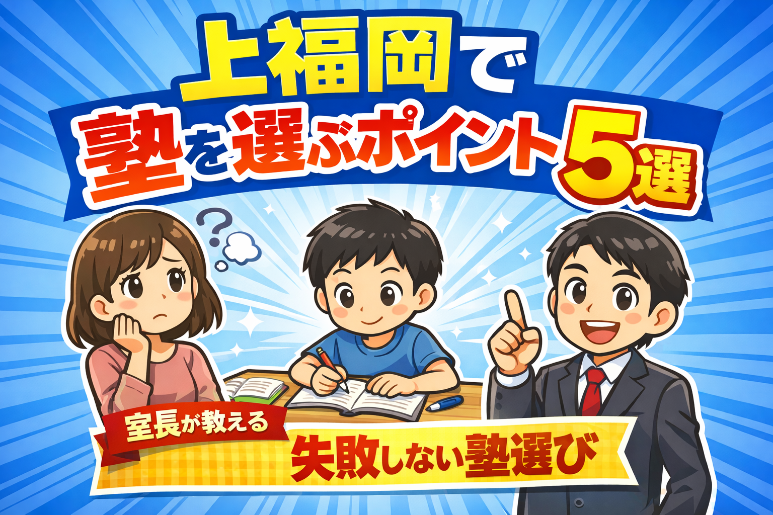 保護者必見！【上福岡で塾を選ぶポイント5選】後悔しない学習塾の選び方を室長が解説