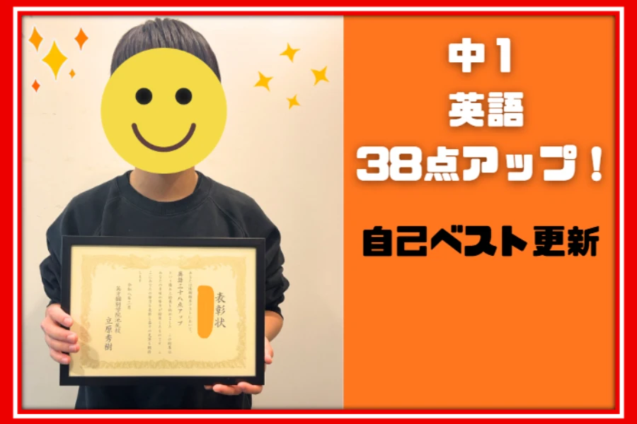 【東山中1年　学年末テスト　英語38点アップ】
