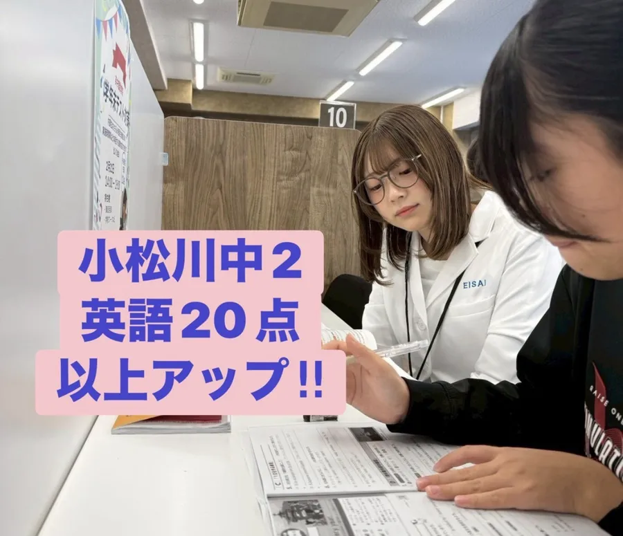 小松川中2年英語20点以上アップ‼
