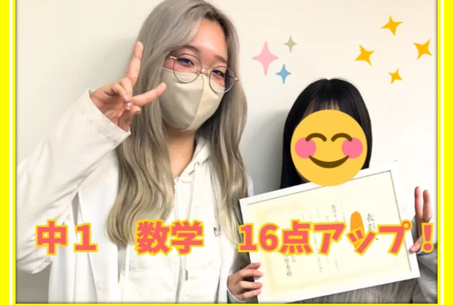 【第一中　学年末テスト　数学16点アップ】