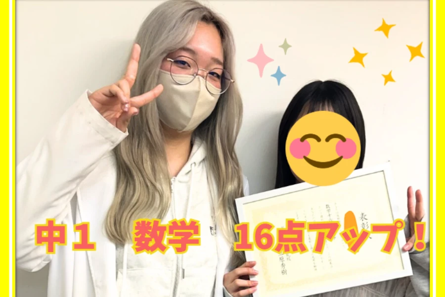 【第一中　学年末テスト　数学16点アップ】