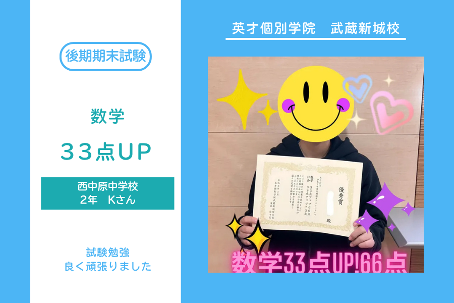 西中原中2年Kさん　数学33点UP!66点　社会39UP!73点