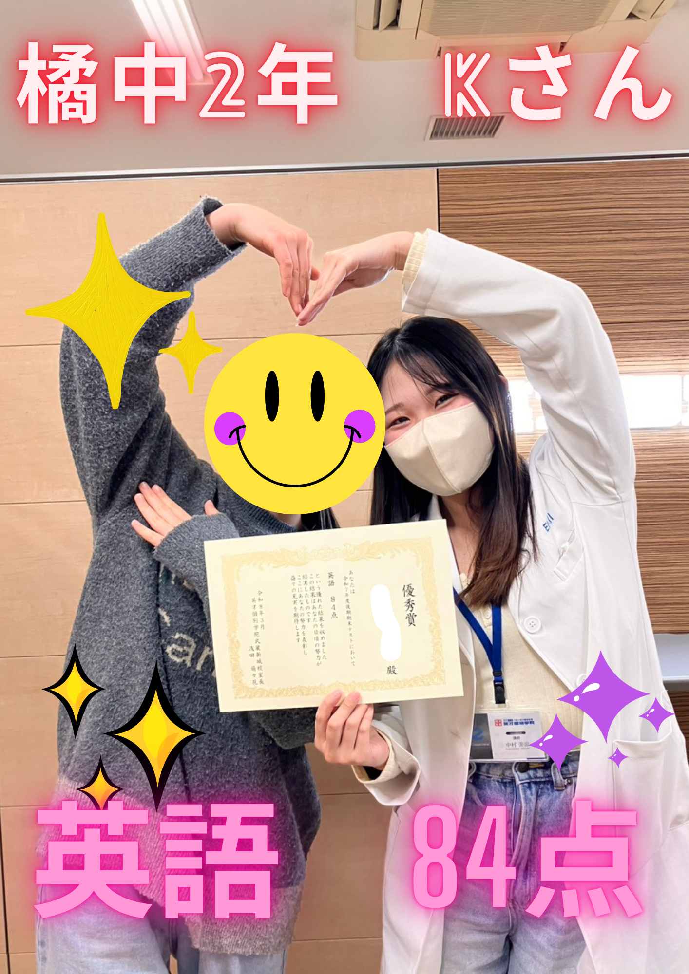 橘中2年Kさん　英語84点