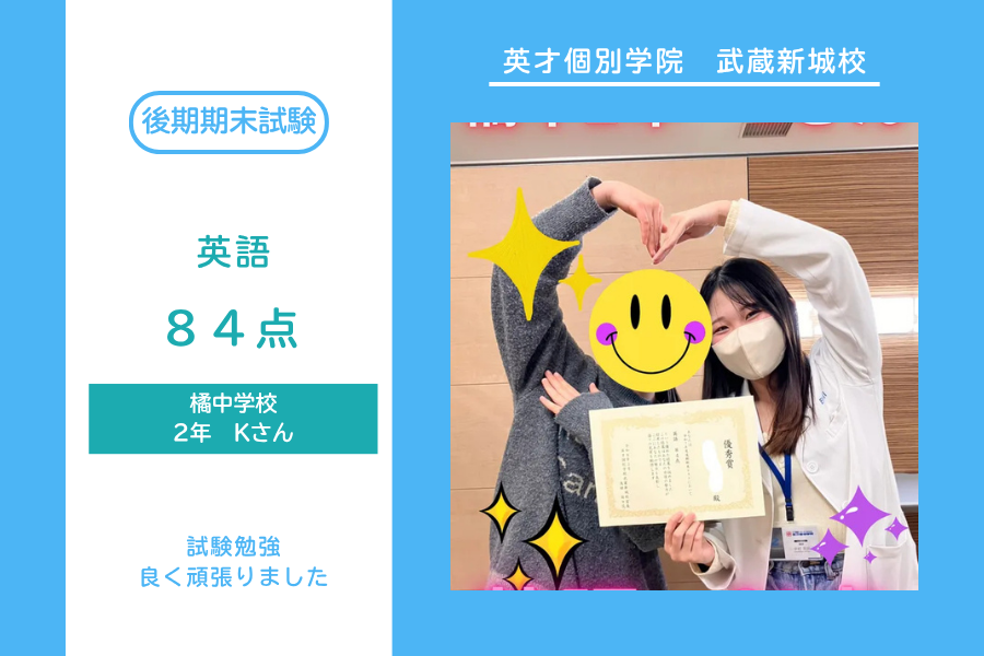 橘中2年Kさん　英語84点