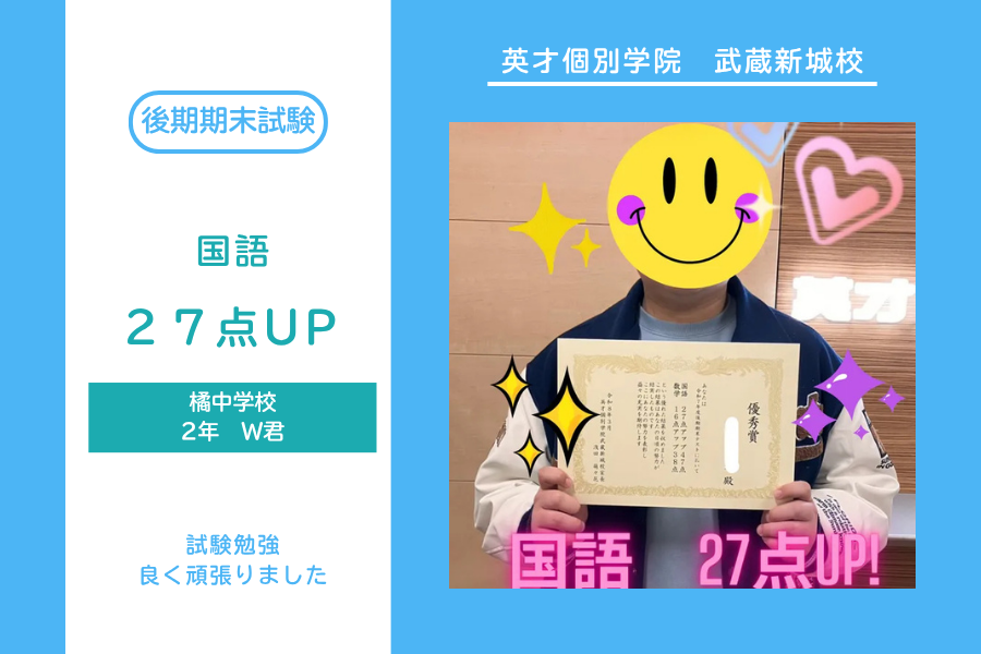 橘中2年W君　国語27点UP！　数学16点UP!　